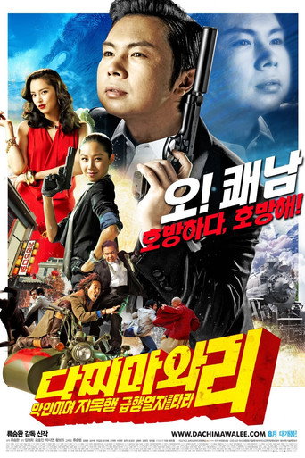 Póster de 다찌마와 리: 악인이여 지옥행 급행열차를 타라