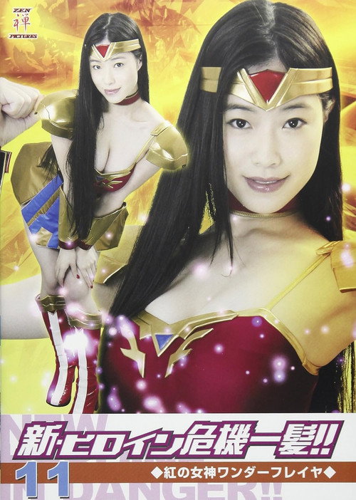 Póster de 新・ヒロイン危機一髪!!11 紅の女神ワンダーフレイヤ