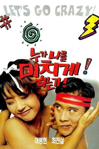 Póster de 누가 나를 미치게 하는가
