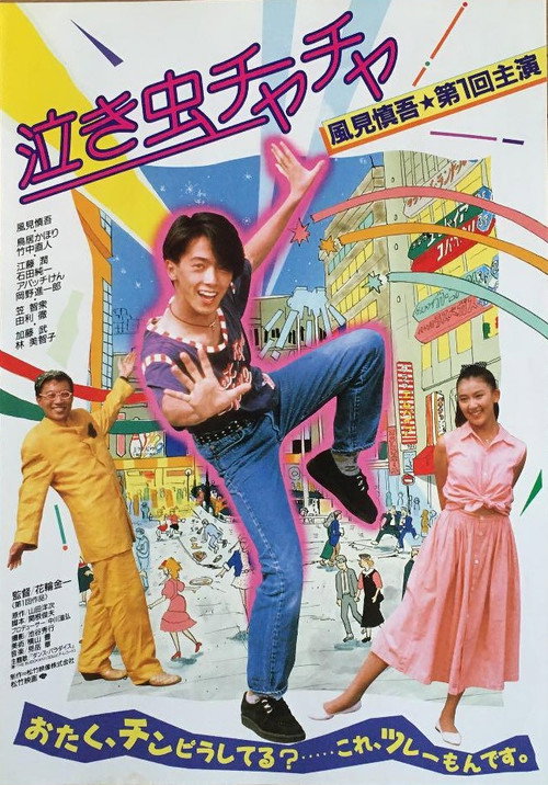 Póster de 泣き虫チャチャ
