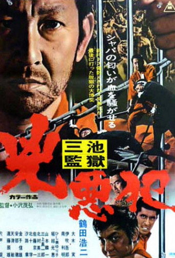 Póster de 三池監獄　兇悪犯