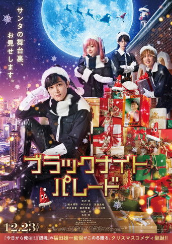 Póster de ブラックナイトパレード