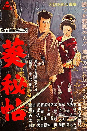 Póster de 葵秘帖