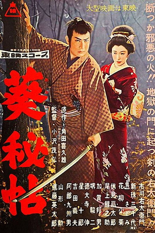 Póster de 葵秘帖