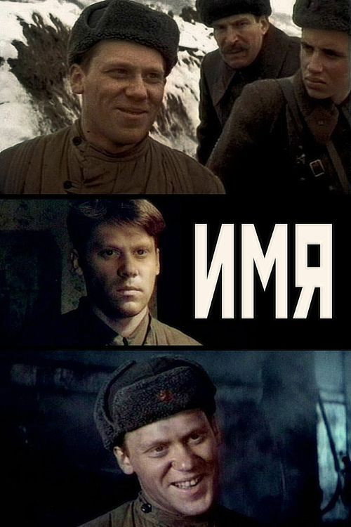 Póster de Имя