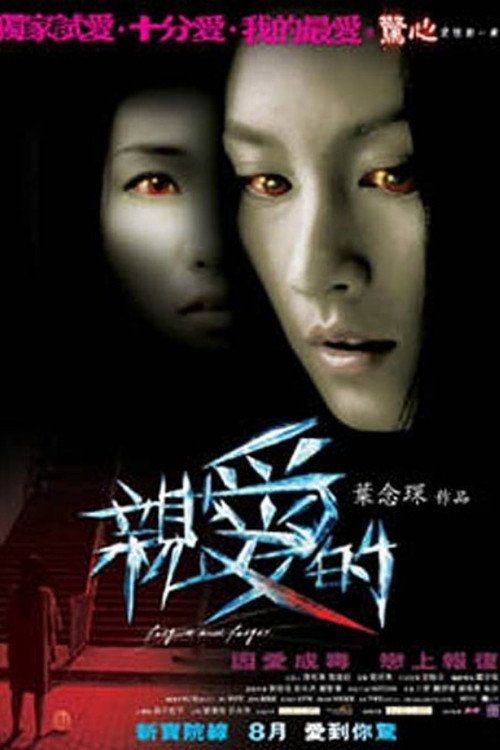 Póster de 親愛的