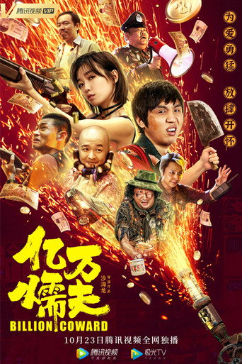 Póster de 亿万懦夫
