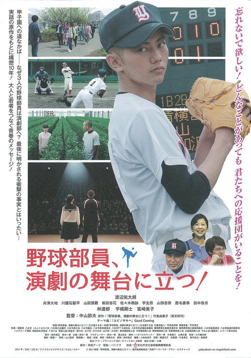 Póster de 野球部員、演劇の舞台に立つ！