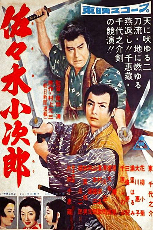 Póster de 佐々木小次郎 前篇