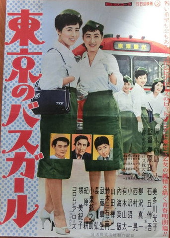 Póster de 東京のバスガール