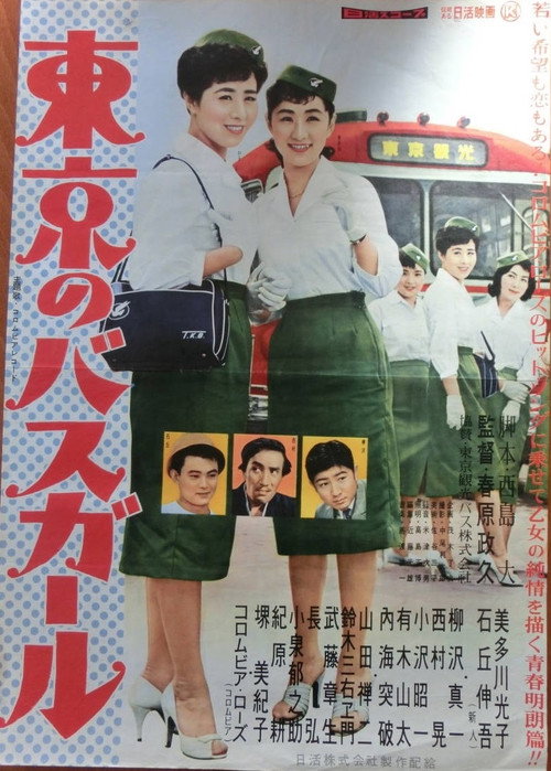 Póster de 東京のバスガール
