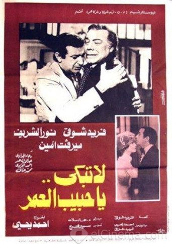 Póster de لا تبكي يا حبيب العمر