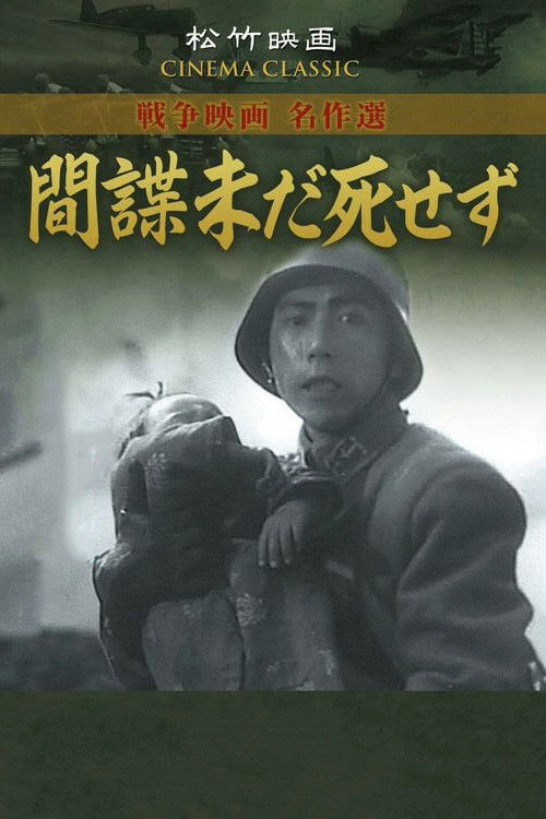 Póster de 間諜未だ死せず