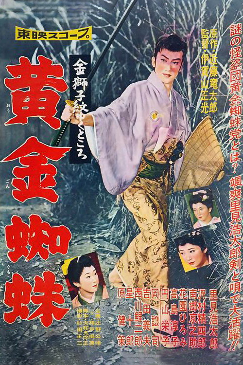 Póster de 金獅子紋ゆくところ　黄金蜘蛛