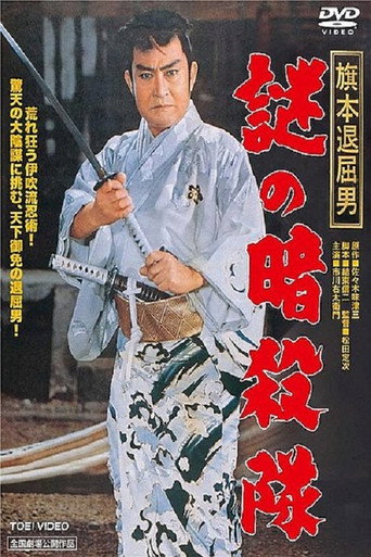 Póster de 旗本退屈男　謎の暗殺隊