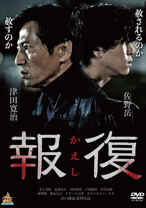 Póster de 報復
