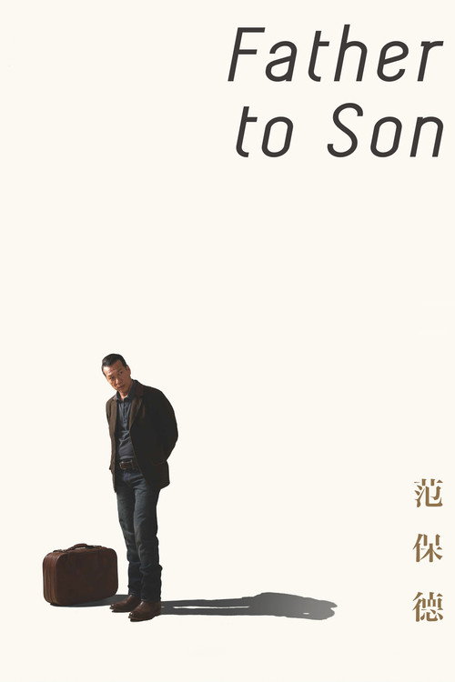 Póster de 范保德