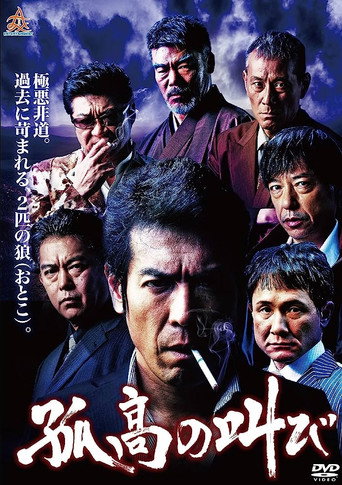 Póster de 孤高の叫び