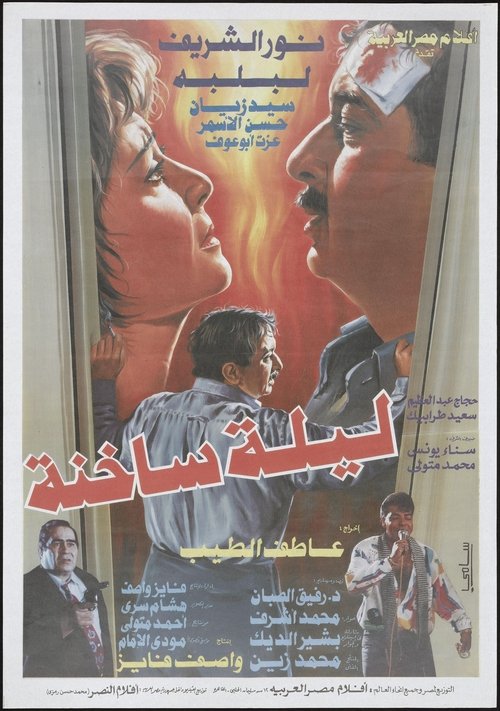 Póster de ليلة ساخنة