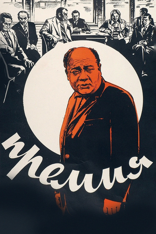 Póster de Премия