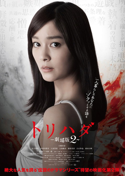 Póster de トリハダ -劇場版2-