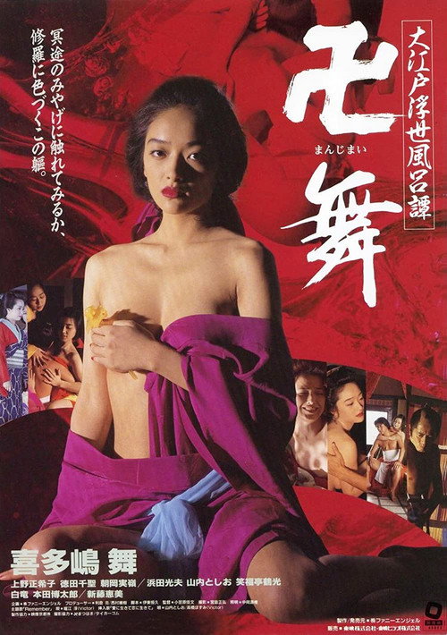Póster de 大江戸浮世風呂譚 卍舞