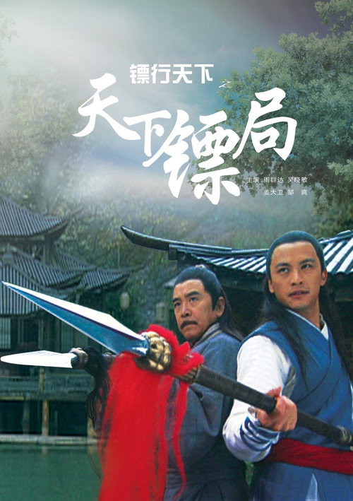 Póster de 镖行天下1：天下镖局
