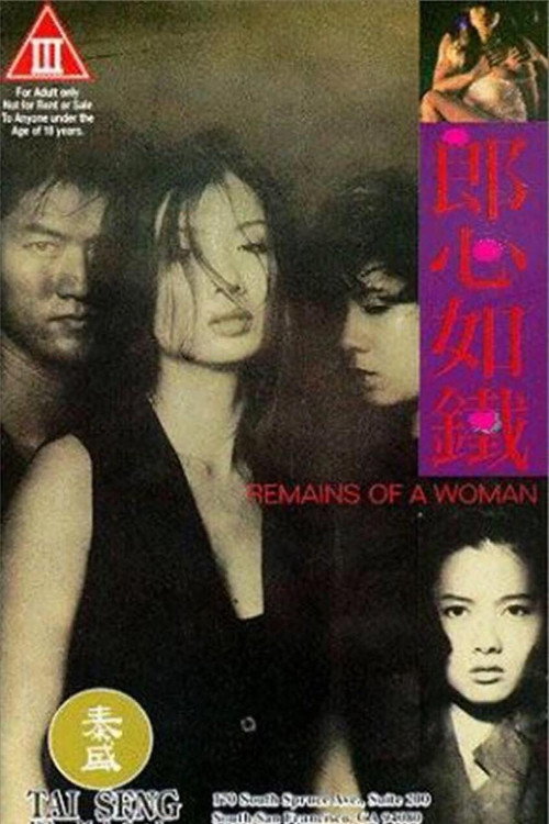 Póster de 郎心如鐵