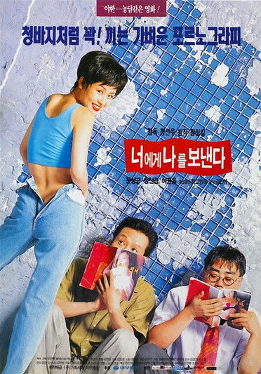 Póster de 너에게 나를 보낸다