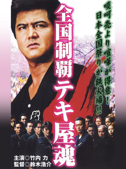 Póster de 全国制覇テキ屋魂