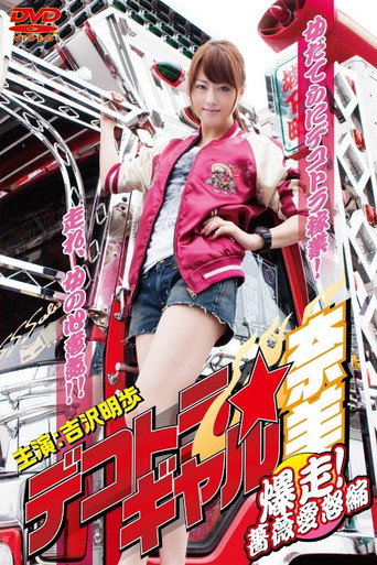 Póster de デコトラ★ギャル奈美　〜爆走！薔薇愛怒編〜
