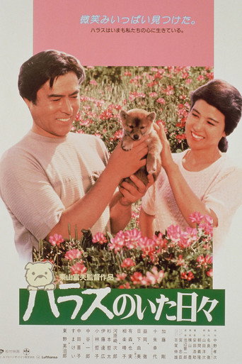 Póster de ハラスのいた日々