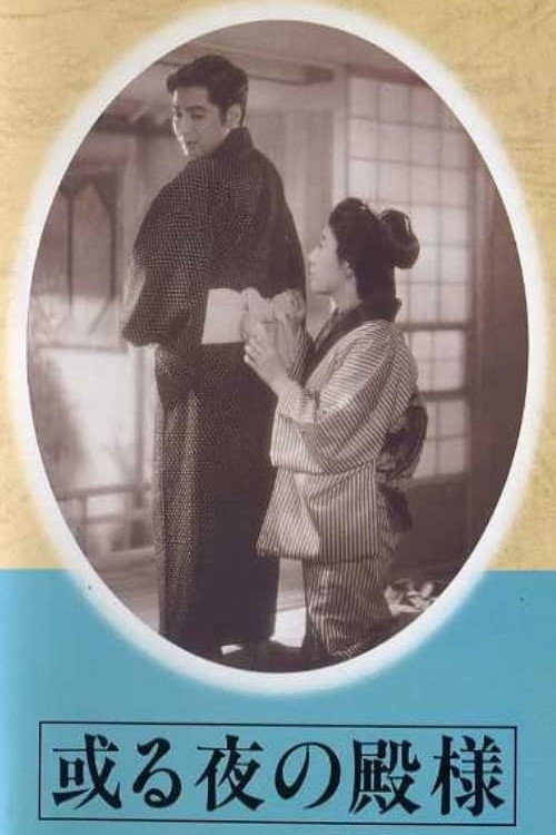 Póster de 或る夜の殿様