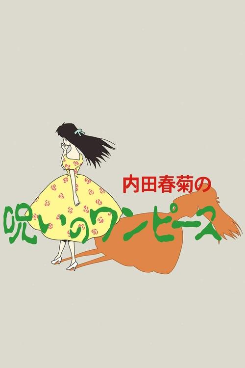 Póster de 内田春菊の呪いのワンピース