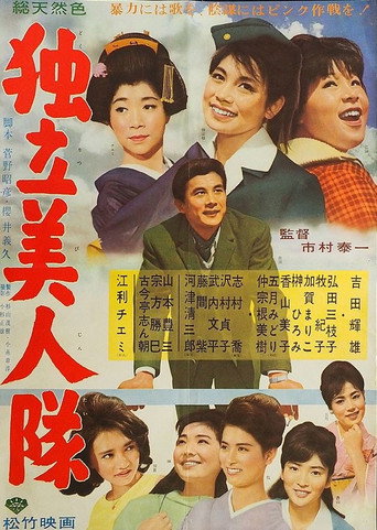 Póster de 独立美人隊