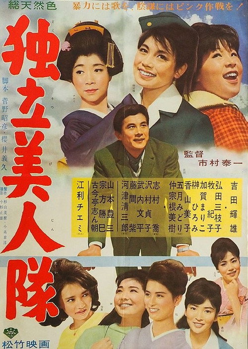 Póster de 独立美人隊