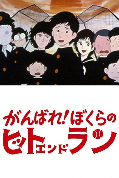 Póster de がんばれ! ぼくらのヒットエンドラン
