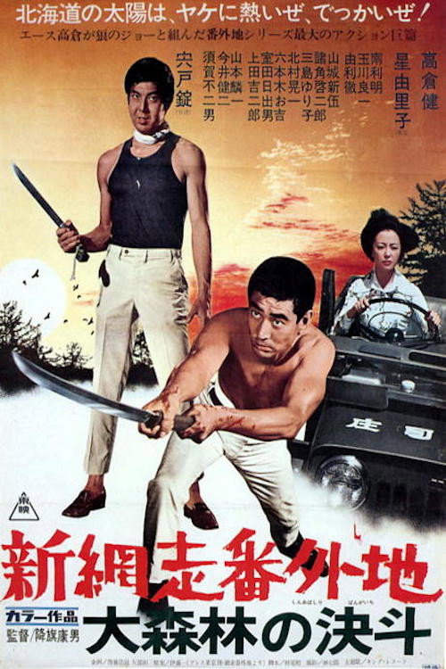 Póster de 新網走番外地　大森林の決斗