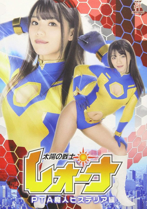 Póster de 太陽の戦士レオーナ PTA魔人ヒステリア編