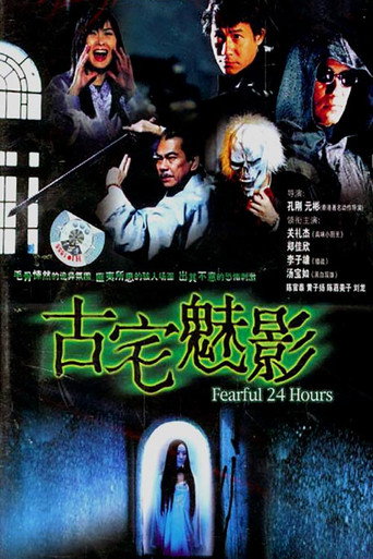 Póster de 古宅魅影