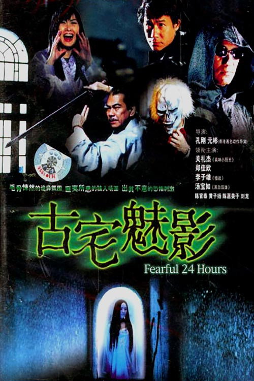 Póster de 古宅魅影