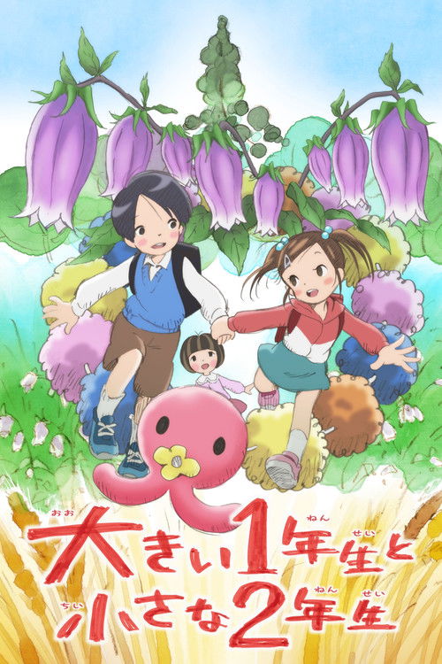 Póster de 大きい1年生と小さな2年生
