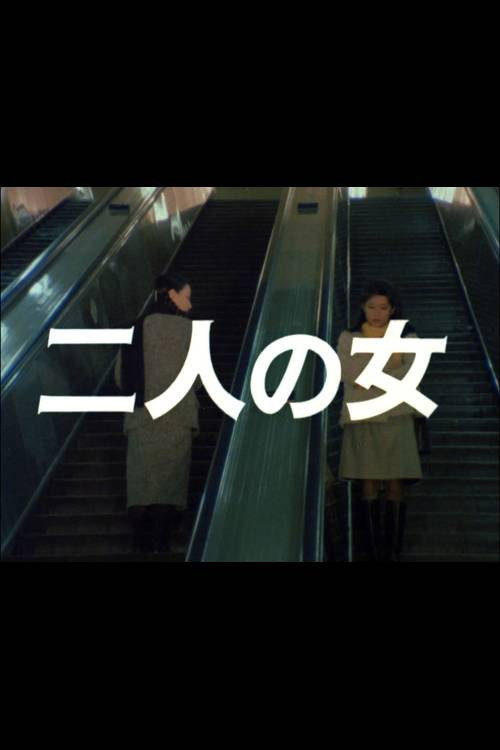 Póster de 二人の女