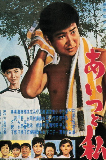 Póster de あいつと私