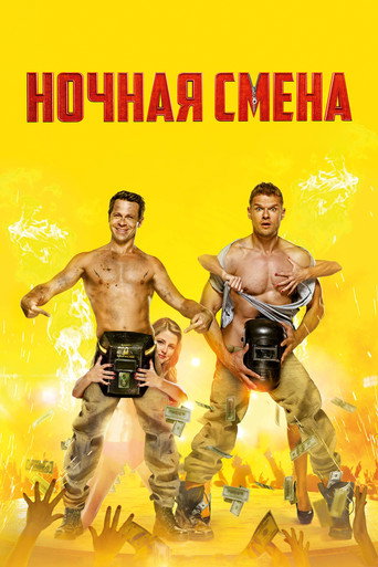 Póster de Ночная смена
