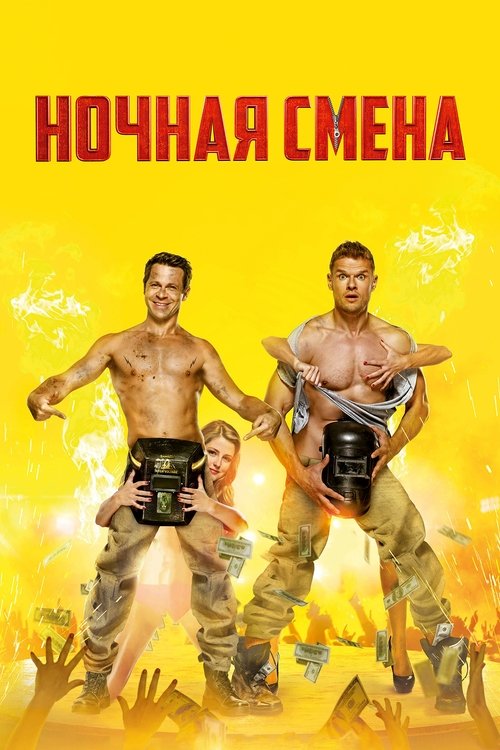 Póster de Ночная смена