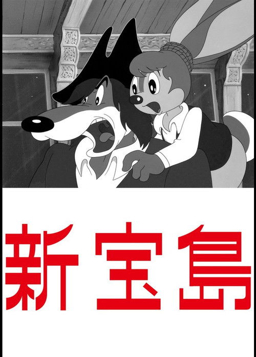 Póster de 新宝島