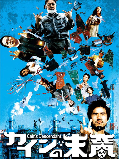 Póster de カインの末裔