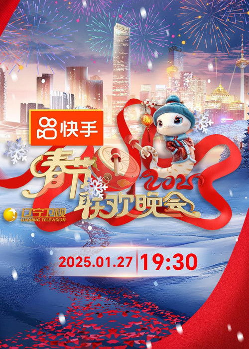 Póster de 2025年辽宁卫视春节联欢晚会