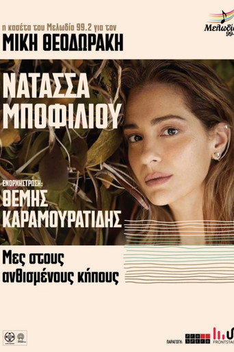 Póster de Μες στους Ανθισμένους Κήπους